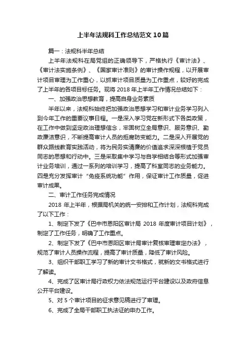 上半年法规科工作总结范文10篇