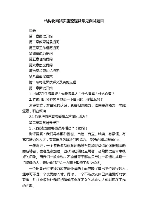 结构化面试实施流程及常见面试题目