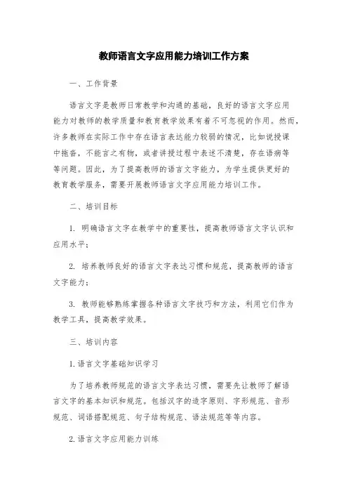 教师语言文字应用能力培训工作方案