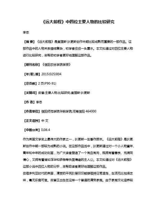 《远大前程》中四位主要人物的比较研究