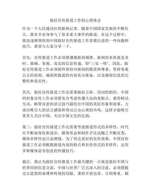 做好宣传报道工作的心得体会