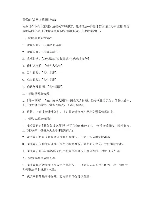 应收账款销账申请书模板
