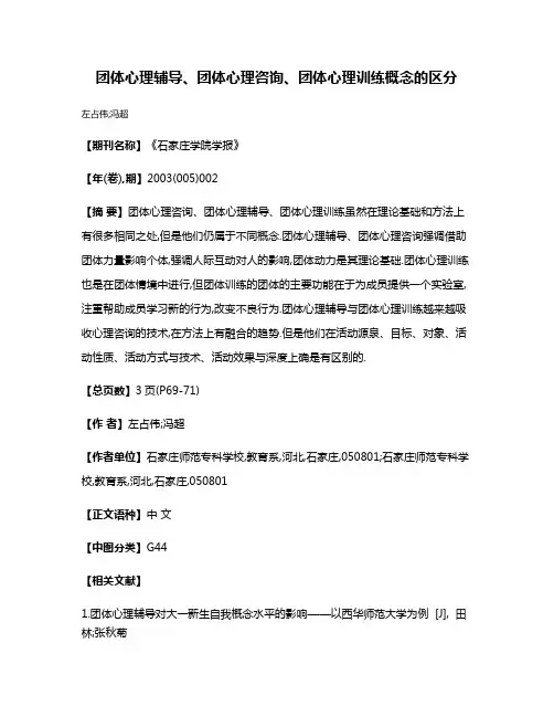 团体心理辅导、团体心理咨询、团体心理训练概念的区分