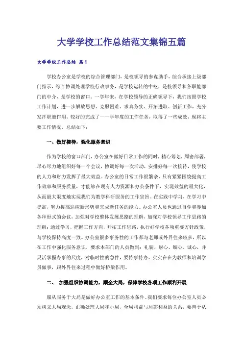 大学学校工作总结范文集锦五篇
