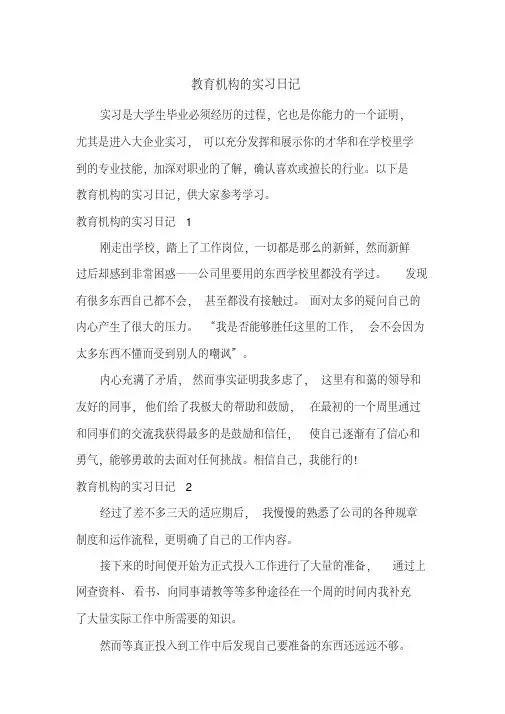 教育机构的实习日记