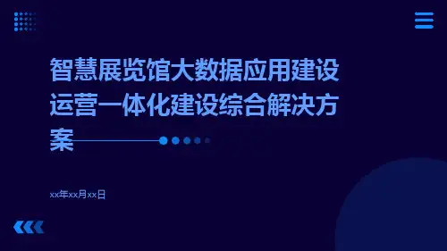 智慧展览馆大数据应用建设运营一体化建设综合解决方案