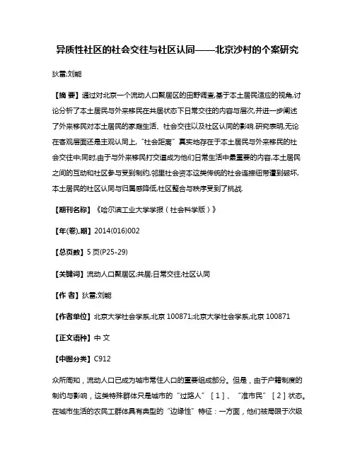 异质性社区的社会交往与社区认同——北京沙村的个案研究