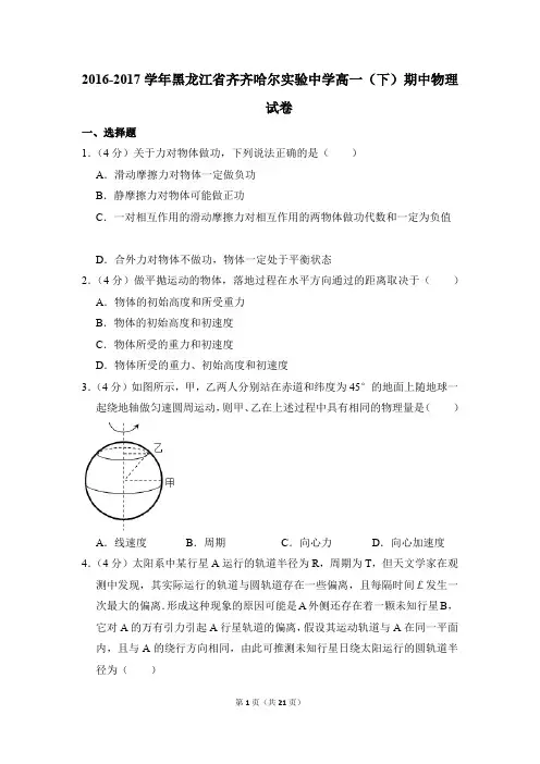 2016-2017年黑龙江省齐齐哈尔实验中学高一(下)期中物理试卷(解析版)