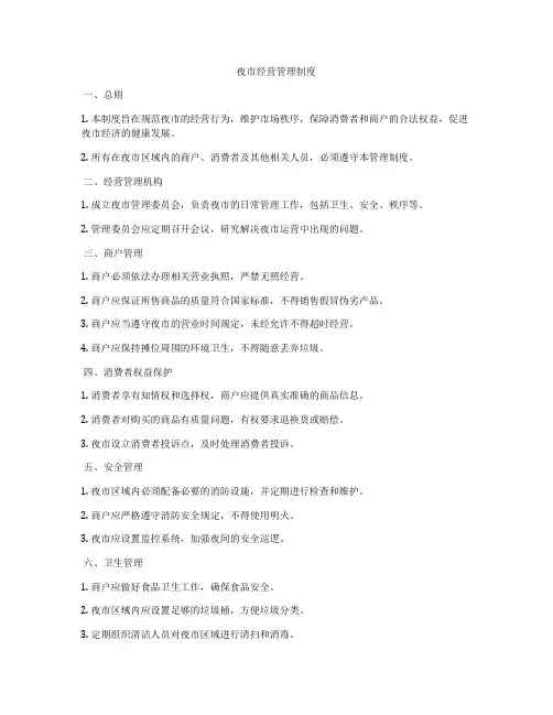 夜市经营管理制度