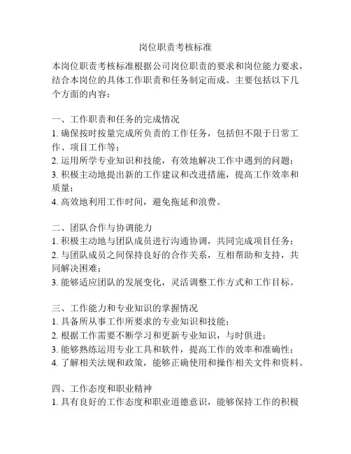 岗位职责考核标准
