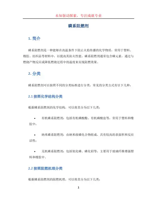 磷系阻燃剂