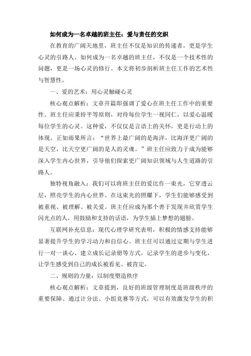 如何成为一名卓越的班主任：爱与责任的交织