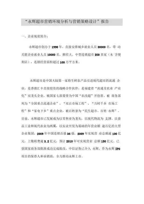 市场营销作业永辉超市营销环境分析与营销策略设计