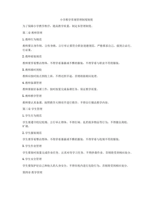 小学教学常规管理制度制度