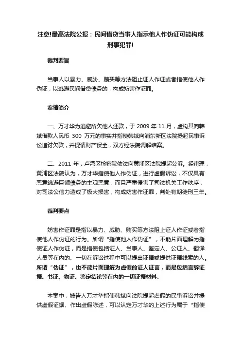注意!最高法院公报：民间借贷当事人指示他人作伪证可能构成刑事犯罪!