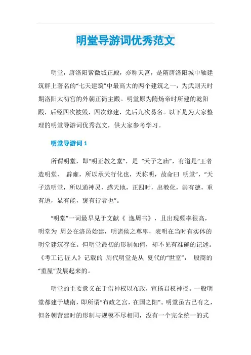 明堂导游词优秀范文