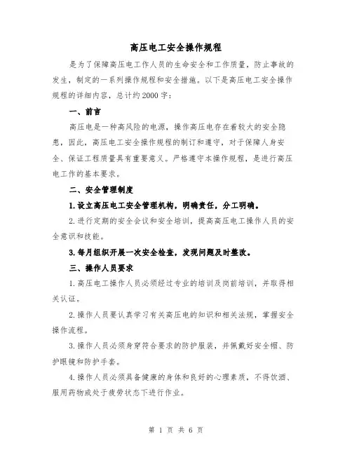高压电工安全操作规程（三篇）