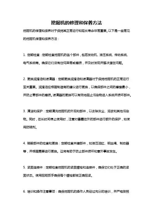 挖掘机的修理和保养方法