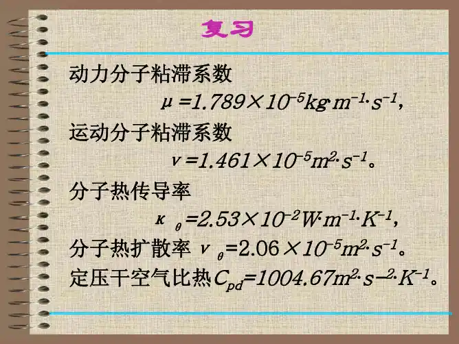 第九章大气湍流扩散