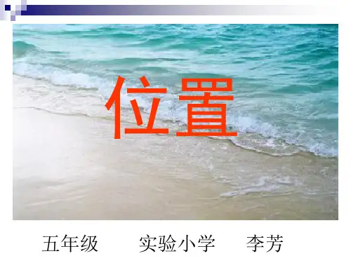 人教版五年级上册《位置》PPT课件