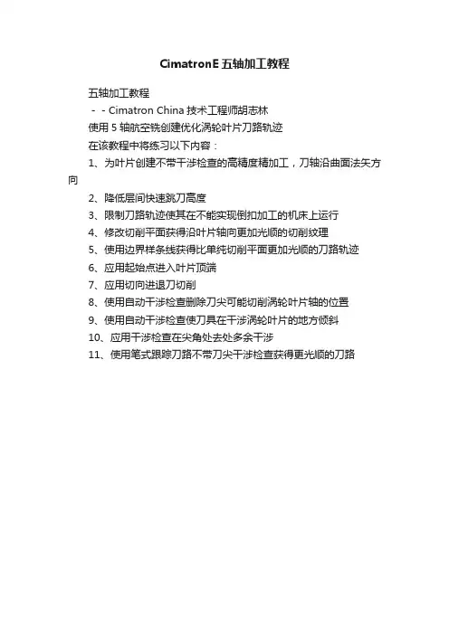 CimatronE五轴加工教程