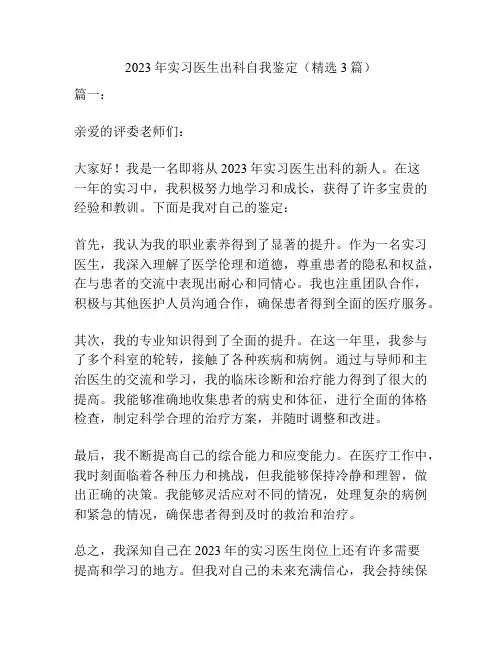 2023年实习医生出科自我鉴定(精选3篇)