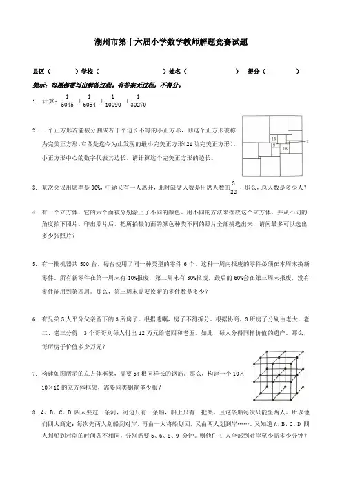 湖州市第十六届小学数学教师解题竞赛试题(含参考答案)