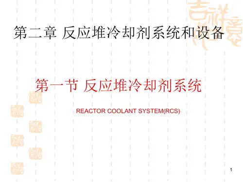 反应堆冷却剂系统