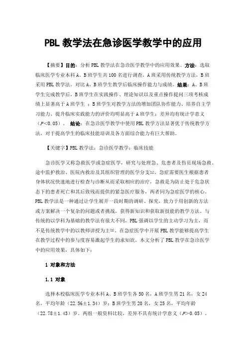 PBL教学法在急诊医学教学中的应用