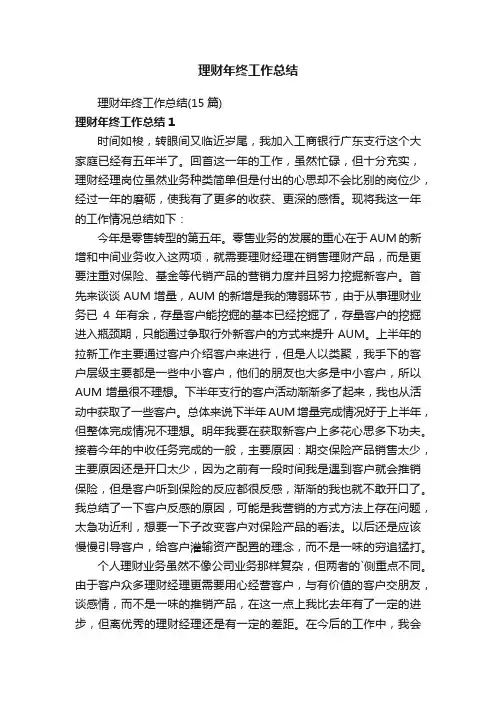 理财年终工作总结（15篇）
