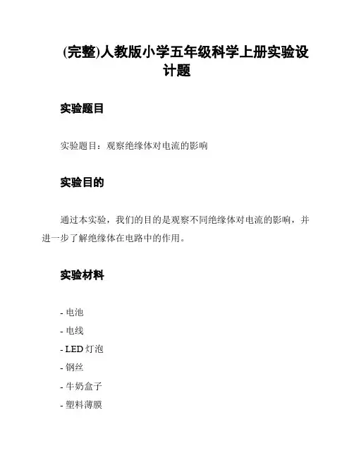 (完整)人教版小学五年级科学上册实验设计题