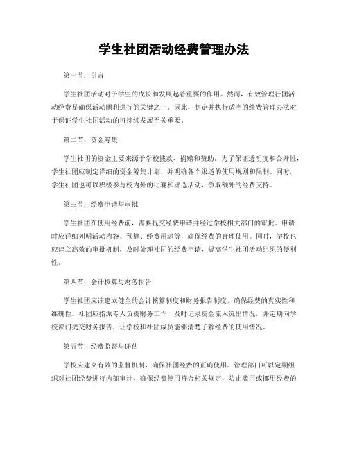 学生社团活动经费管理办法