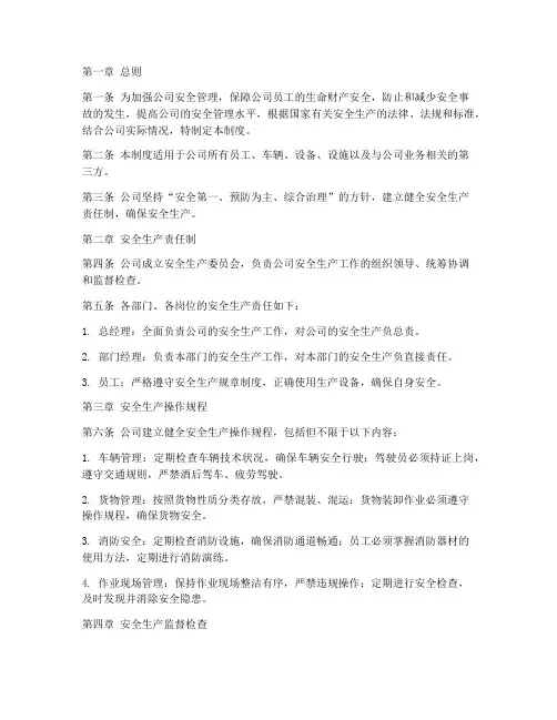 三方物流公司安全管理制度范本