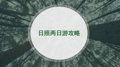 日照旅游攻略