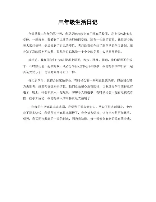 三年级生活日记
