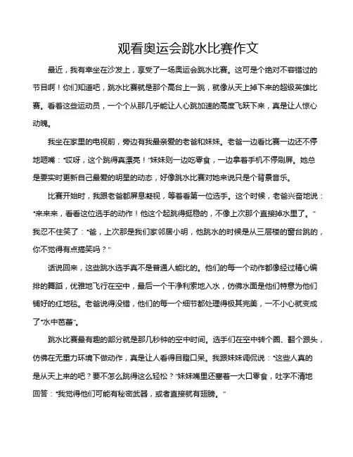 观看奥运会跳水比赛作文
