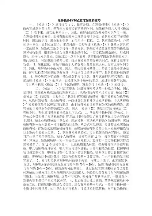 注册税务师考试复习攻略和技巧