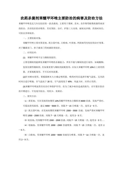 农药杀菌剂苯醚甲环唑主要防治的病害及防治方法