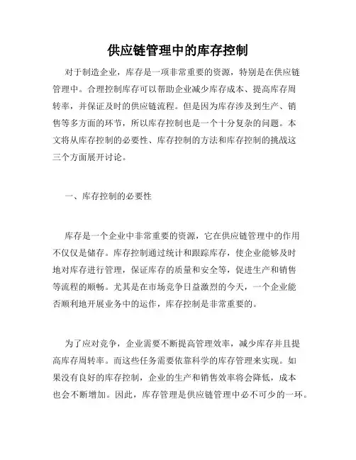 供应链管理中的库存控制