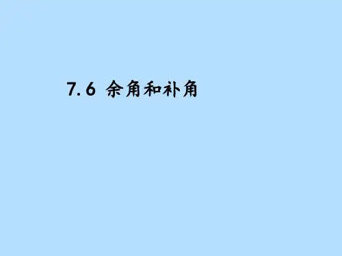 余角和补角课件沪教版(上海)六年级数学第二学期