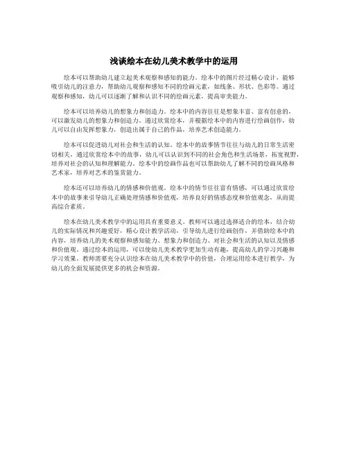 浅谈绘本在幼儿美术教学中的运用
