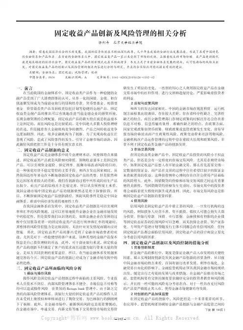 固定收益产品创新及风险管理的相关分析