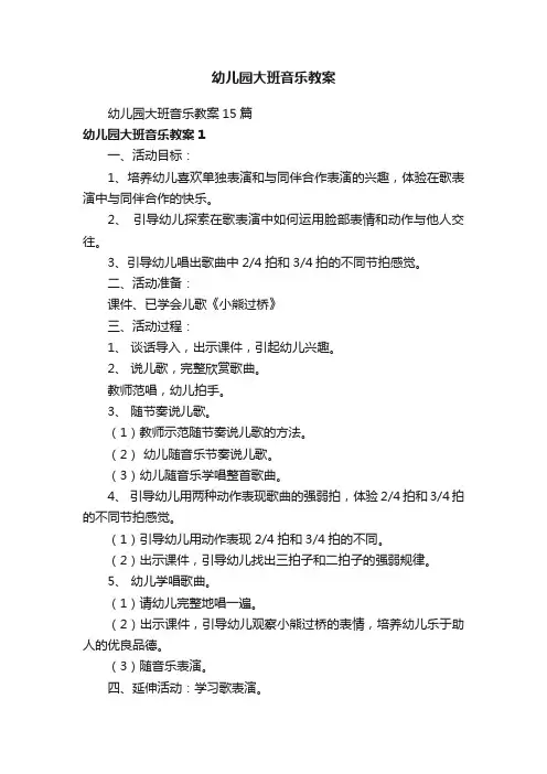幼儿园大班音乐教案15篇