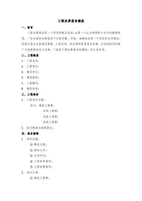 工程决算报告模板