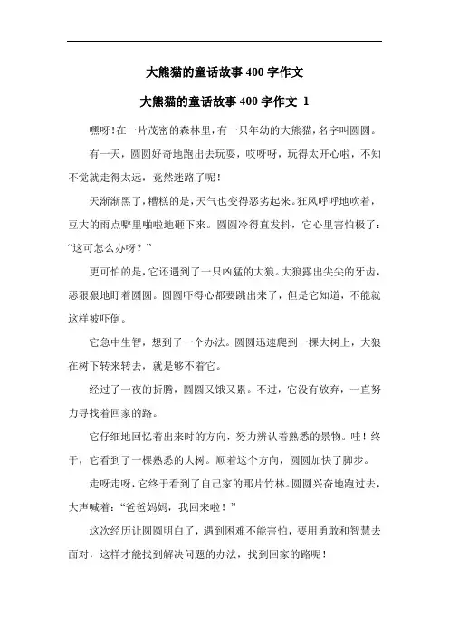 大熊猫的童话故事400字作文