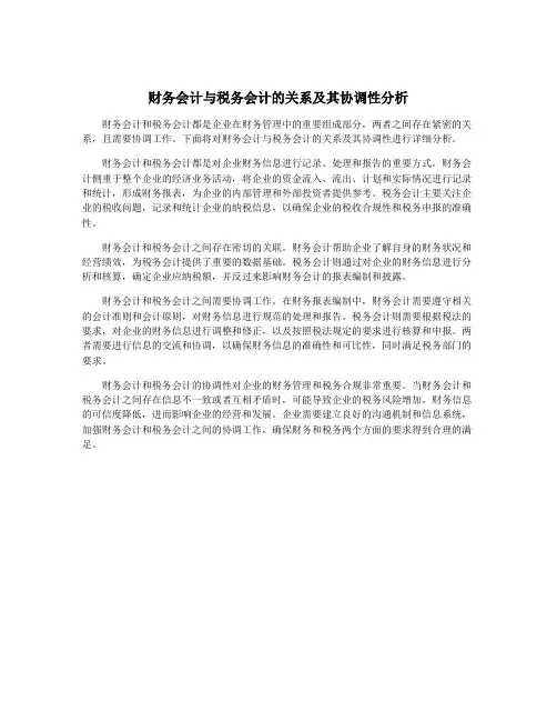 财务会计与税务会计的关系及其协调性分析