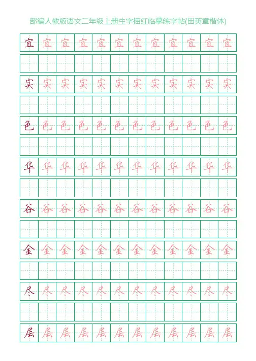 部编人教版语文二年级上册生字描红临摹练字帖(田英章楷体)