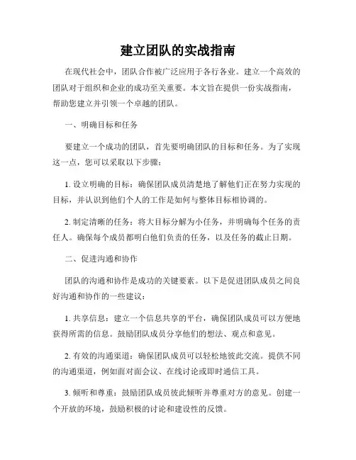 建立团队的实战指南