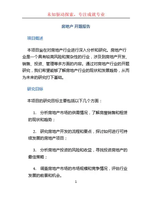 房地产 开题报告