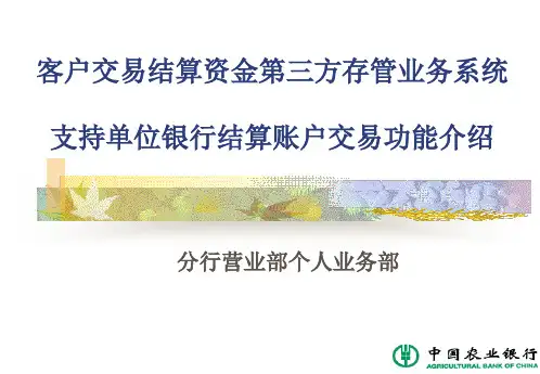 2019年最新-银行第三方存管业务系统支持单位银行结算账户交易功能介绍(培训)-PPT精选文档-精选文档